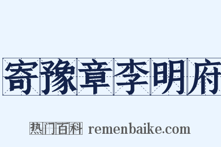 寄豫章李明府是什么意思的图片